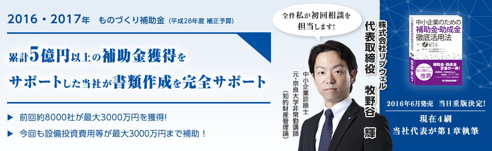 累計3億円以上の補助金獲得をサポートした当社が書類作成を完全サポート