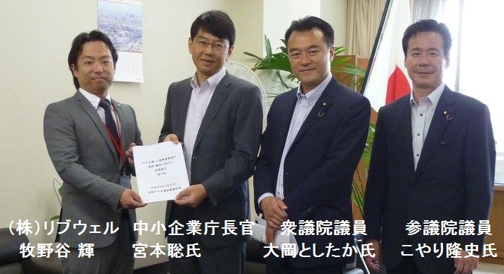 中小企業庁長官と当社代表牧野谷輝が面談 コラム 年度ものづくり補助金申請サポート 全国対応 中小企業診断士 大阪府リブウェルコンサルティング 中小企業庁長官と当社代表牧野谷輝が面談 コラム 年度ものづくり補助金申請サポート 全国対応 中小企業診断士 大阪府リブウェルコンサルティング