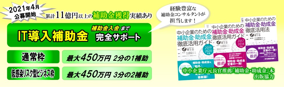 It導入補助金 申請サポート2021 令和3年 2020年度ものづくり補助金 申請サポート 全国対応 中小企業診断士 大阪府リブウェルコンサルティング