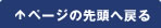 ページの先頭へ戻る