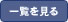 一覧を見る