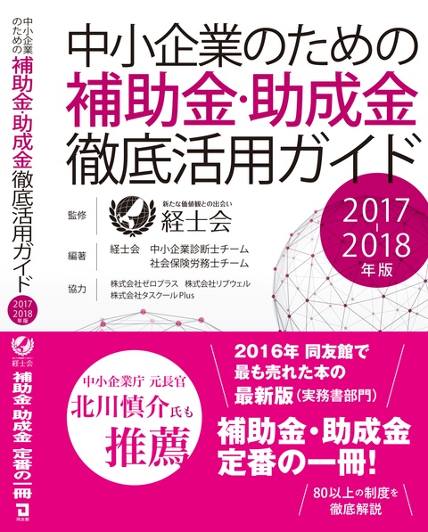 中小企業のための補助金・助成金徹底活用ガイド 2017年～2018年版