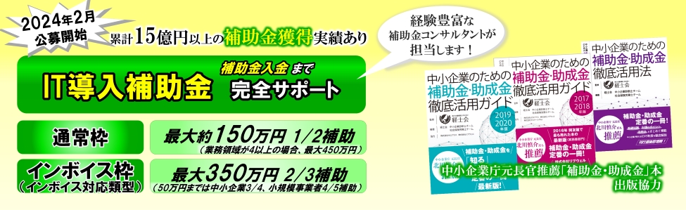 2024年（令和6年）春公募開始見込 IT導入補助金 申請サポート