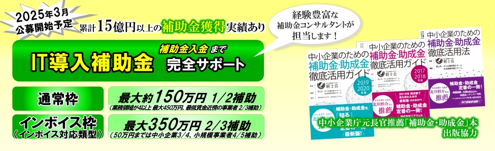 『IT導入補助金』申請サポート2025（令和7年）