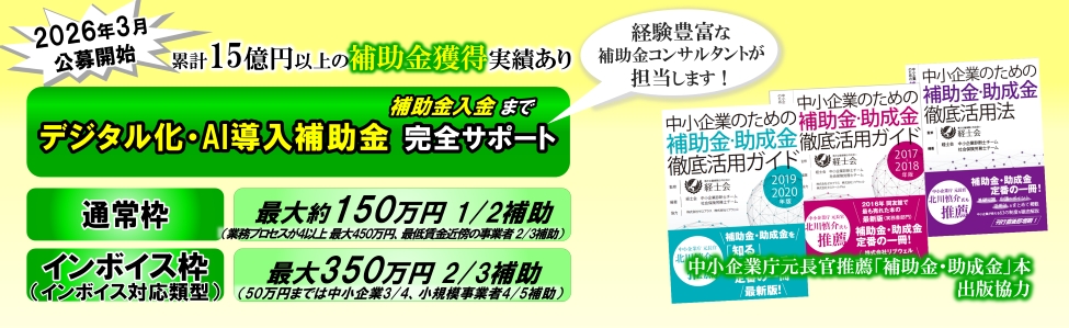2026年（令和8年）『デジタル化・AI導入補助金2026』申請サポート