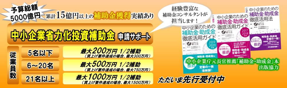 2024年（令和6年）公募開始見込 中小企業省力化投資補助金 申請サポート